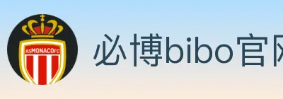 必博bibo官网体育 logo
